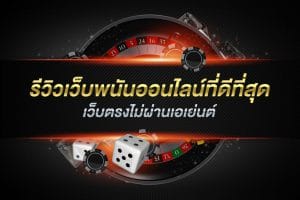 เว็บพนันออนไลน์