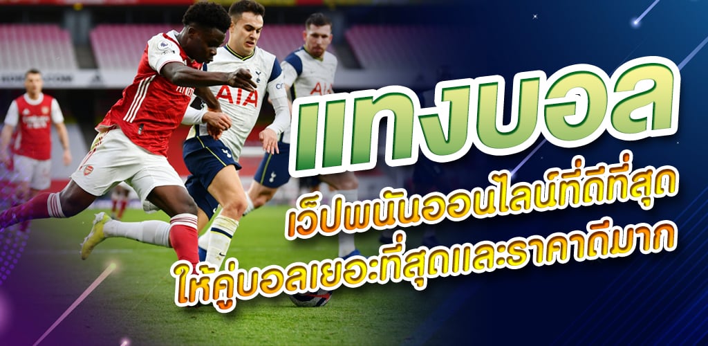 พนันบอลยูฟ่า ออนไลน์