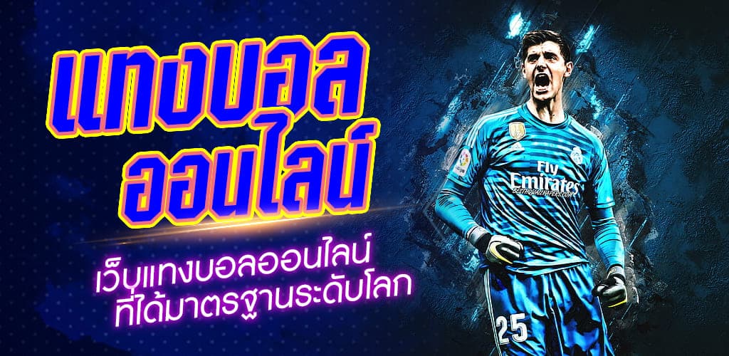 เว็บ แทงบอลได้เงินจริง