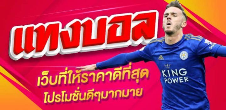 แทงบอลออนไลน์ รีวิว