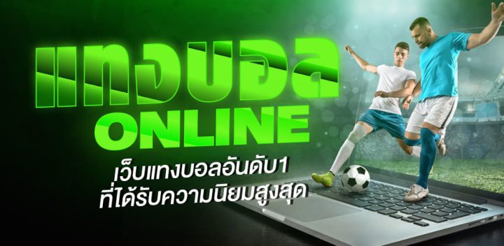แทงบอลออนไลน์