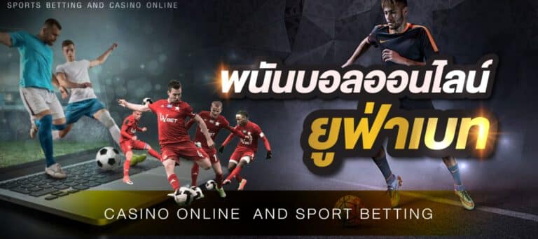 พนันบอลออนไลน์ฟรี