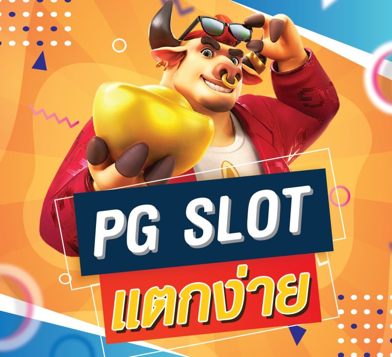 pgslot online แตกง่าย