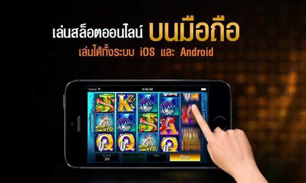 เกมสล็อตออนไลน์โทรศัพท์มือถือ