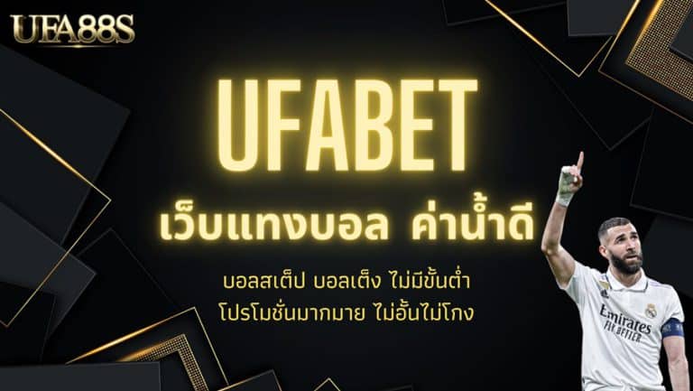 ทางเข้าUFABET