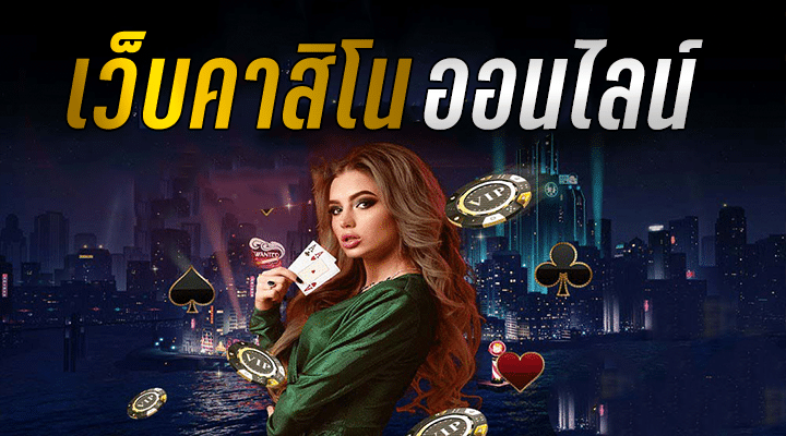 เล่นคาสิโน