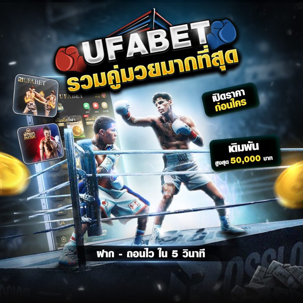 เว็บแทงมวยไทย