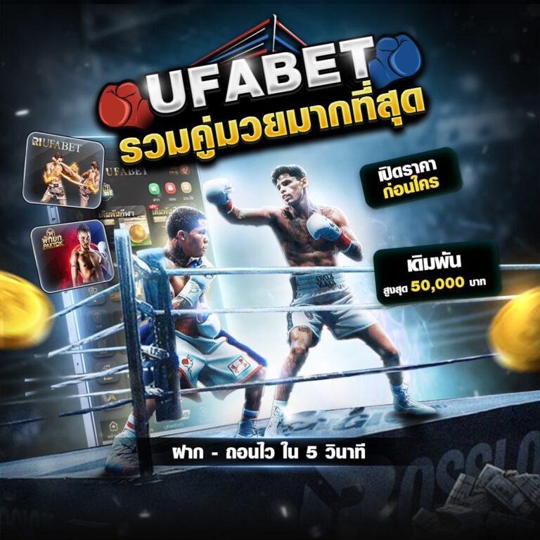 เว็บแทงมวยไทย
